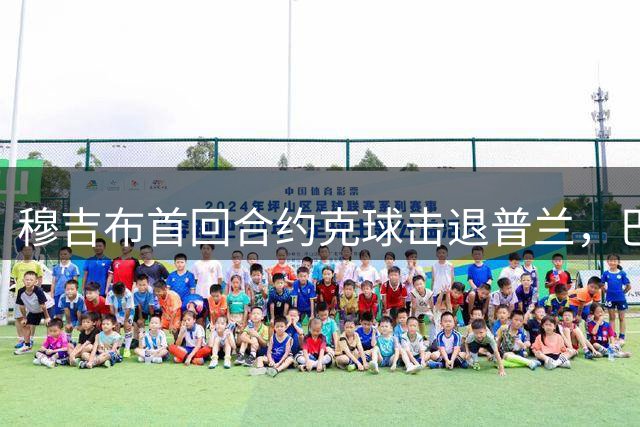 穆吉布首回合约克球击退普兰，巴巴多斯八柱胜圣卢西亚